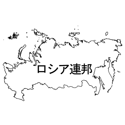 ロシア連邦無料フリーイラスト｜漢字(白)